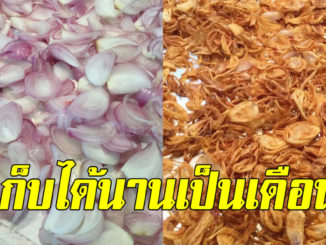 ทริคง่ายๆ ทอดหอมเจียวให้หอม กรอบไม่มีเหนียว เก็บไว้ได้นาน