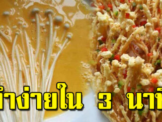 เห็ดเข็มทองทอดกรอบ สูตรนี้ไม่อมน้ำมัน แป้งฟูกรอบ