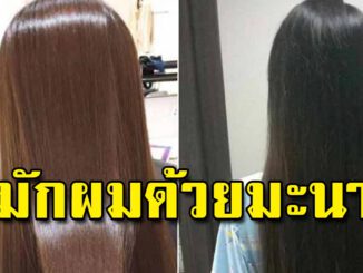 ผมนุ่มสลวย ดำเป็นเงางาม หมักด้วยมะนาว แม่บ้านทำตามได้เลย