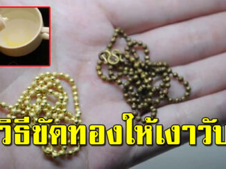 ล้างทองให้เงาวับ ด้วยของใช้ภายในบ้าน เคล็ดลับร้านทองบอก