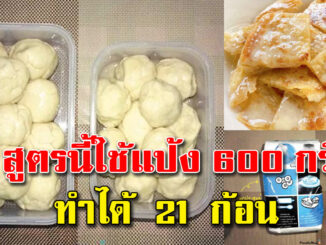 เก็บเอาไว้ ทำโรตีแป้งเหนียวนุ่ม สูตรนี้ใช้แป้ง 600กรัม ทำได้ 21 ก้อน