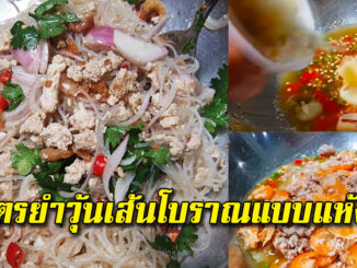 ทำกินเองที่บ้าน สูตรยำวุ้นเส้นโบราณ แบบแห้งๆเหนียวนุ่ม อร่อยมาก