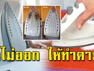 เตารีดใช้แล้วหลายปี มีรอยคราบ ขัดไม่ออก ให้ทำตามนี่ได้เลย