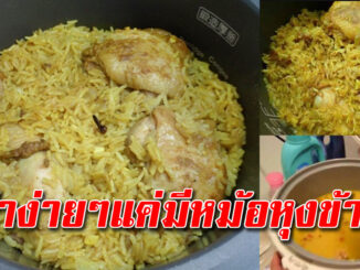 เก็บเอาไว้ สูตรข้าวหมกไก่ ทำง่ายๆจากหม้อหุงข้าว ข้าวหอมนุ่ม อร่อยกลมกล่อม 