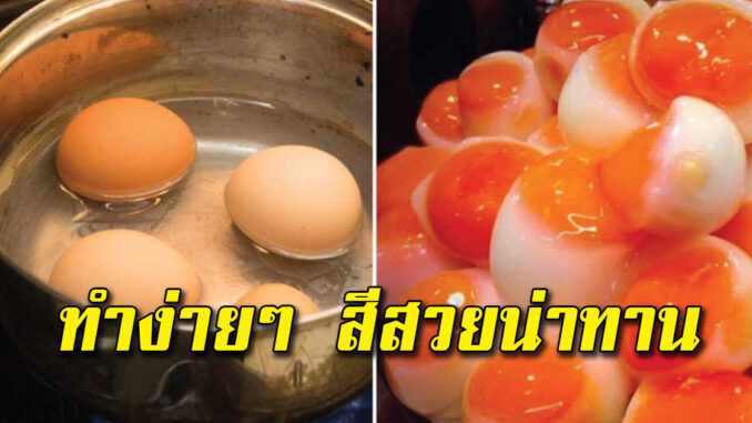 เก็บไว้ทำกิน วิธีต้มไข่แดง ให้อร่อยน่าทาน