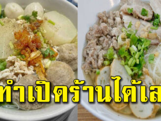 ก๋วยเตี๋ยวน้ำใส สูตรน้ำซุปนัวรสอร่อย เก็บเอาไว้ทำเปิดร้านได้เลย