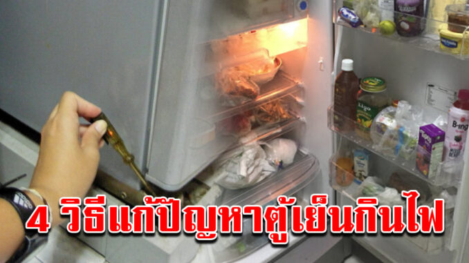 ซ่อมเองง่ายๆ 4 วิ ธีแก้ปัญหาตู้เย็นเก่า กินไฟ ไม่ต้องง้อช่าง