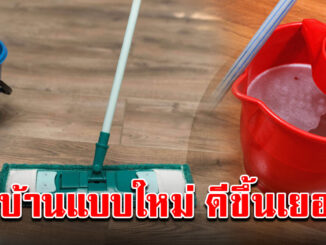 ทริคง่ายๆ ถูพื้นกระเบื้องสะอาด ไม่ต้องถูทุกวัน ฝุ่นไม่เกาะ