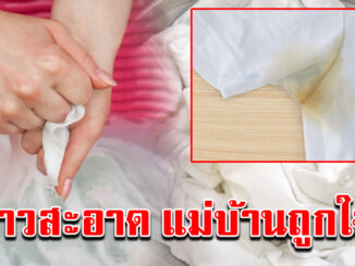 ซักผ้าขาว มีคราบเหลือง ให้สะอาดเหมือนซื้อใหม่ เเม่บ้านไม่เคยบอก