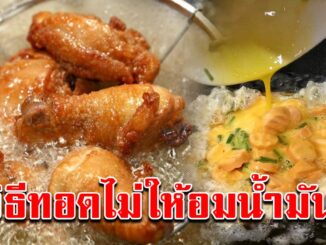 เคล็ดลับทำของทอดไม่อมน้ำมัน ทำอย่ างไร