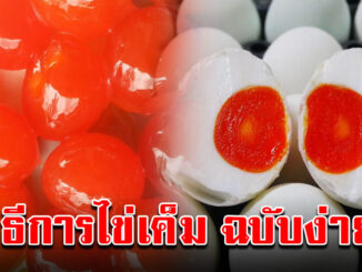 วิธีทำไข่เค็ม ไข่แดงอร่อยน่าทานมากๆ ฉบับทำได้ง่ายๆ ไม่ต้องรอนาน