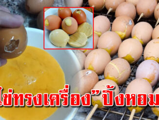 สอนทำ ”ไข่ปิ้งทรงเครื่อง” ปิ้งหอมๆ อร่อยกลมกล่อม ทำง่ายมาก