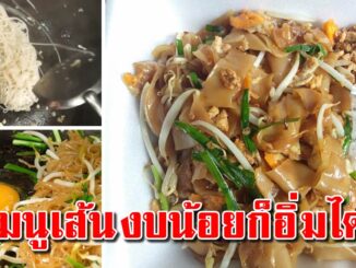 ก๋วยเตี๋ยวถังแตก เมนูเส้นช่วงสิ้นเดือน งบน้อยก็อิ่มได้