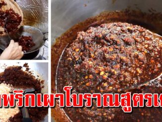 น้ำพริกเผา สูตรโบราณ ทำเอง อร่อย แซ่บเวอร์