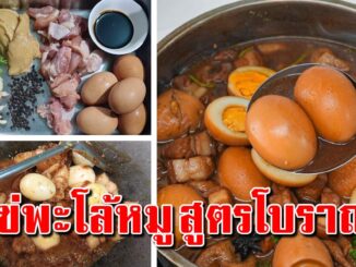 สูตรทำไข่พะโล้ ให้อร่อย ทำกินเองได้ทำขายกำไรดี