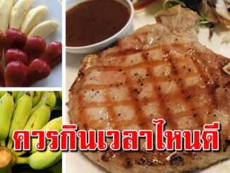 อาหาร 10 อย่าง ควรกินให้ถูกเวลา ส่งผลกับร่างกายด้วย