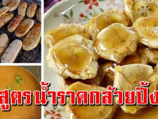 เก็บเอาไว้ สูตรน้ำราด เข้มข้น หอมกรุ่นหวานมัน อร่อยทำขายได้