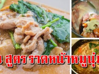 เก็บไว้เลย เทคนิคห มั กให้นุ่ม ราดหน้า 4 สูตร แบบนุ่มเด้ง