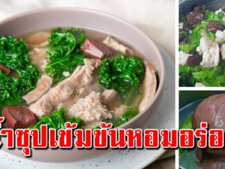 บอกทุกขั้นตอน สูตรน้ำซุปต้มเ ลื อ ด ห มู ทำยังไงให้หอมอร่อย น้ำซุปเข้มข้น