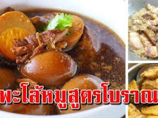 วิธีทำไข่พะโล้สูตรโบราณ รสชาติอร่อย กลมกล่อม ทำขายได้กำไรงาม