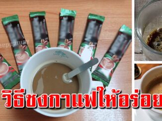 เคล็ดลับชงกาแฟซองให้อร่อยได้รสชาติกาแฟสด เทคนิคจากร้านกาแฟ