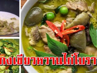 สอนทำแกงเขียวหวานไก่ เคล็ดลับการแกงแบบโบราณ กะทิแตกมันสวย มะเขือไม่ดำ