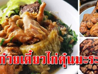 ก๋วยเตี๋ยวไก่ตุ๋นมะระ แบบฉบับง่ายๆ บอกหมดทุกอย่าง เก็บเอาไว้ทำกินทำขาย