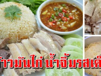 สอนทำข้าวมันไก่ น้ำจิ้มรสเด็ด พร้อมเคล็ดลับทำข้าวมันหอม ไก่นุ่มฉ่ำ