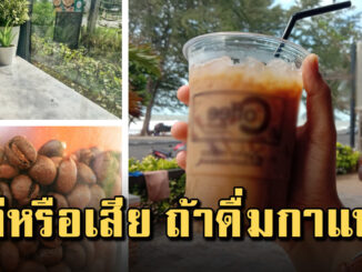 14 สิ่งที่เกิดขึ้นกับร่างกาย เมื่อดื่มกาแฟ หลายคนเข้าใจผิดมาตลอด