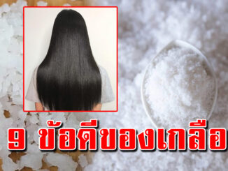 บอกแม่บ้าน แค่เหยาะเกลือใส่ในแชมพู เอามาสระผม น่าใช้วิธีนี่นานแล้ว