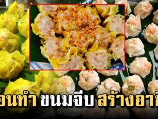 ป้าสอนทำ สูตรขนมจีบรสเข้มข้น เนื้อแน่นหอมอร่อย เปิดร้านได้เลย