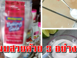 เพียงเเค่ใช้เบกกิ้งโซดา ผสม4อย่าง ล้างคราบที่ออกยาก ให้หาย ใหม่กริ๊บ