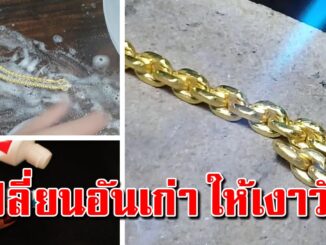 ล้างทองให้เงาวับ เหมือนซื้อใหม่ ด้วยของใช้ภายในบ้าน