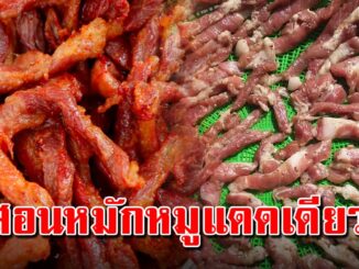 เก็บเอาไว้ทำกินได้ แดดเดียวทอด สูตรนี้ไม่ต้องตากแดด เนื้อไม่เหนียว