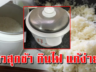 บ้านไหน หม้อหุงข้าวใช้นาน หุงสุกช้า กินไฟมาก แก้ได้เอง ไม่ต้องซื้อใหม่