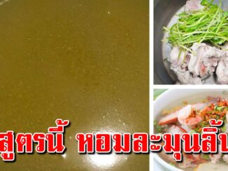 บอกทุกขั้นตอน สูตรน้ำซุปก๋วยเตี๋ยว น้ำใสๆนัว เปิดร้านขายได้เลย