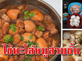 เก็บเอาไว้ สูตรไข่พะโล้ ให้อร่อยสำหรับไว้ขายข้าวแกง และทานเองได้ทั้งบ้าน