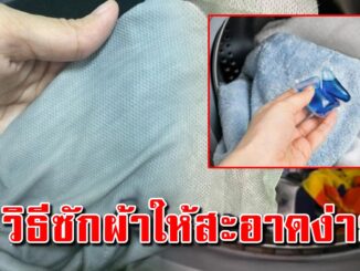 6 วิธีช่วยซักได้สะอาด ผ้าสีตกใส่ สะอาดไม่เหลือแม้รอย