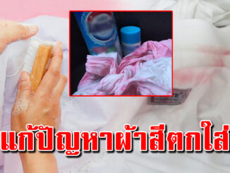 6 สูตร ร้านซักรีดบอกมา รีบเซฟด่วนเลย แก้สีตกใส่เสื้อ หายเกลี้ยง