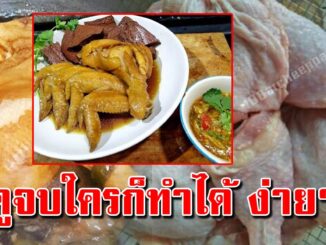 บอกทุกขั้น สูตรไก่ต้มน้ำปลา ลงทุน 60 บาท ย้ำสูตรนี้อร่อยจริง