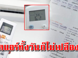 สอนวิธีเปิดแอร์ในห้อง ให้เย็นเร็ว แบบที่ไม่เปลืองไฟ กดปุ่มนี่ก่อน