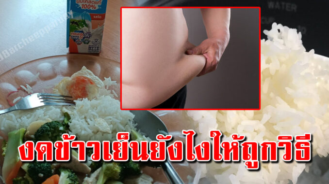 ใครที่ไม่กินข้าวเย็นบ่อยๆ ส่งผลตาร่างกายมหาศาล รู้เอาไว้เลย