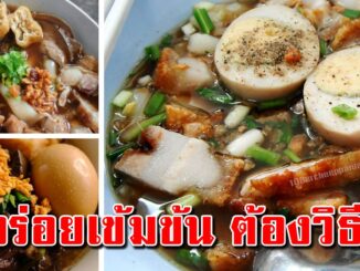 เก็บเอาไว้ทำ ก๋วยจั๊บน้ำเข้มข้นสูตรโบราณ รสชาติดี ทำขายสร้างรายได้กำไรงาม