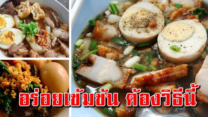 เก็บเอาไว้ทำ ก๋วยจั๊บน้ำเข้มข้นสูตรโบราณ รสชาติดี ทำขายสร้างรายได้กำไรงาม