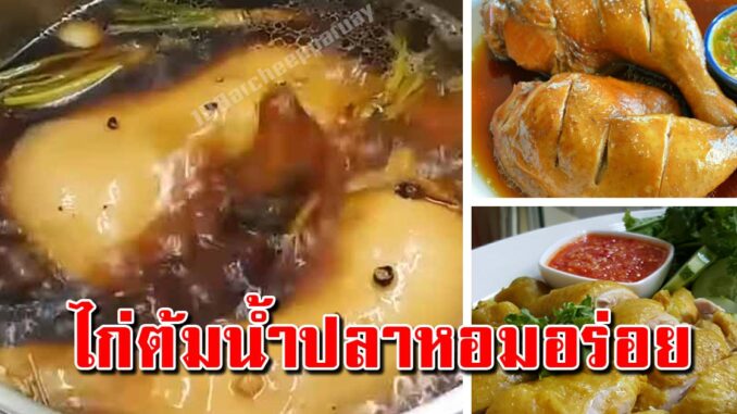 บอกทุกขั้นตอน ไก่ต้มน้ำปลาสูตรนี้ ลงทุนไม่เยอะ แค่ 55 บาทกินได้ทั้งบ้าน