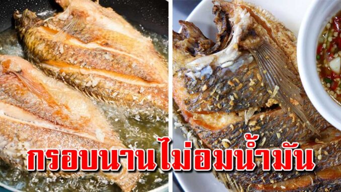 เชฟบอกเคล็ดลับ ทอดปลาให้กรุบกรอบ หอมอร่อย อยู่ได้นาน ไม่อมน้ำมัน