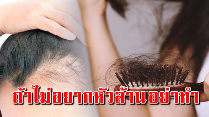 7 พฤติกรรมทำบ่อยๆ ผมร่วง ผมบางอย่างไม่รู้ตัว