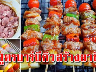 เก็บไว้ทำ 3 สูตรบาร์บีคิว ทำกินเอง หรือทำเป็นอาชีพเสริมสร้างรายได้