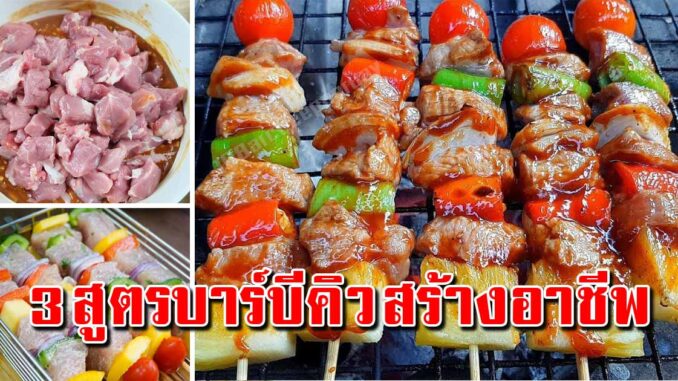 เก็บไว้ทำ 3 สูตรบาร์บีคิว ทำกินเอง หรือทำเป็นอาชีพเสริมสร้างรายได้