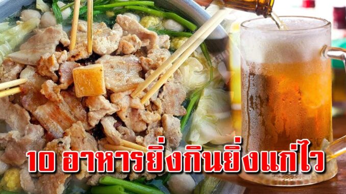 10 อาหาร ที่หลายคนกินกันทุกวัน กินแล้วหน้าแก่